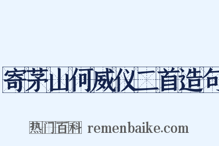 寄茅山何威仪二首造句是什么意思的图片